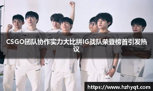 CSGO团队协作实力大比拼IG战队荣登榜首引发热议