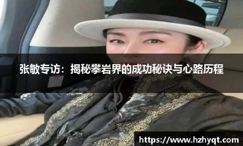 张敏专访：揭秘攀岩界的成功秘诀与心路历程
