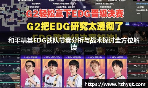 和平精英EDG战队节奏分析与战术探讨全方位解读