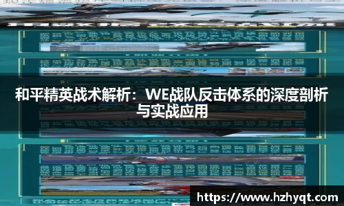 和平精英战术解析：WE战队反击体系的深度剖析与实战应用