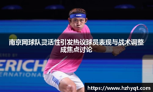 南京网球队灵活性引发热议球员表现与战术调整成焦点讨论