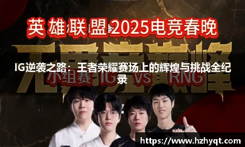 IG逆袭之路：王者荣耀赛场上的辉煌与挑战全纪录
