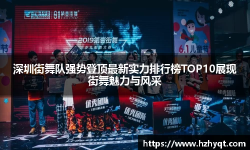 深圳街舞队强势登顶最新实力排行榜TOP10展现街舞魅力与风采