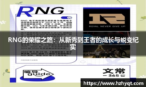 RNG的荣耀之路：从新秀到王者的成长与蜕变纪实