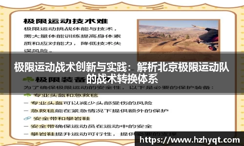 极限运动战术创新与实践：解析北京极限运动队的战术转换体系