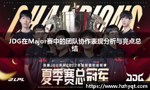 JDG在Major赛中的团队协作表现分析与亮点总结