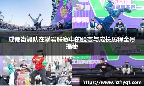 成都街舞队在攀岩联赛中的蜕变与成长历程全景揭秘