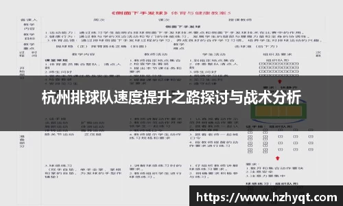 杭州排球队速度提升之路探讨与战术分析