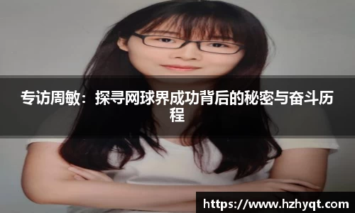 专访周敏：探寻网球界成功背后的秘密与奋斗历程