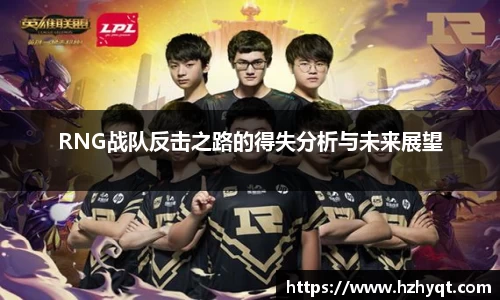 RNG战队反击之路的得失分析与未来展望