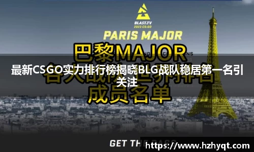 最新CSGO实力排行榜揭晓BLG战队稳居第一名引关注