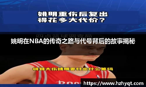 姚明在NBA的传奇之路与代号背后的故事揭秘