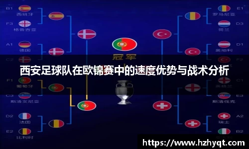 西安足球队在欧锦赛中的速度优势与战术分析