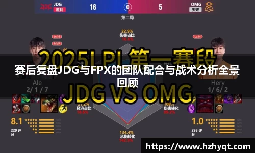 赛后复盘JDG与FPX的团队配合与战术分析全景回顾