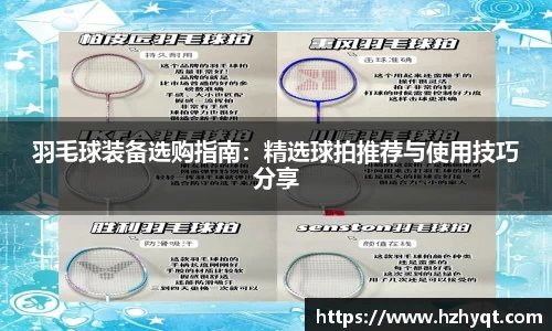 羽毛球装备选购指南：精选球拍推荐与使用技巧分享