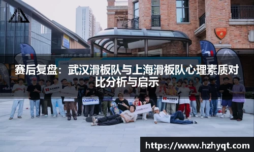 赛后复盘：武汉滑板队与上海滑板队心理素质对比分析与启示