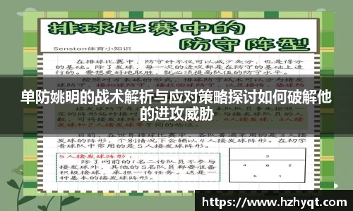 单防姚明的战术解析与应对策略探讨如何破解他的进攻威胁