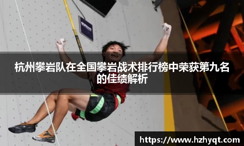 杭州攀岩队在全国攀岩战术排行榜中荣获第九名的佳绩解析