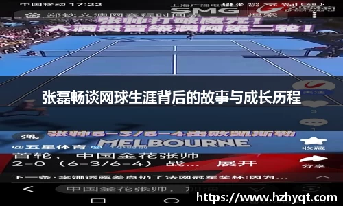 张磊畅谈网球生涯背后的故事与成长历程