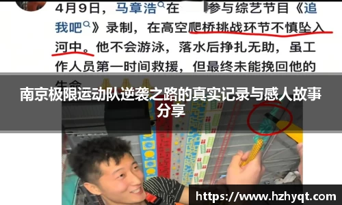 南京极限运动队逆袭之路的真实记录与感人故事分享