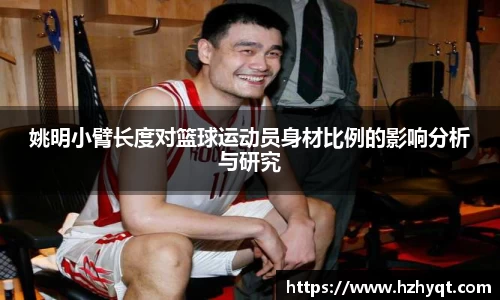 姚明小臂长度对篮球运动员身材比例的影响分析与研究