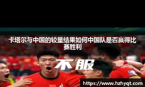 卡塔尔与中国的较量结果如何中国队是否赢得比赛胜利