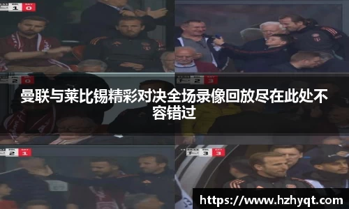 曼联与莱比锡精彩对决全场录像回放尽在此处不容错过