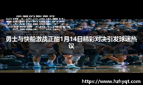 勇士与快船激战正酣1月14日精彩对决引发球迷热议