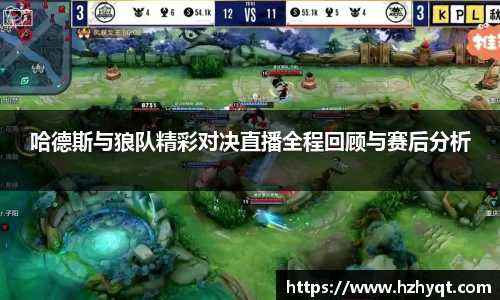 哈德斯与狼队精彩对决直播全程回顾与赛后分析
