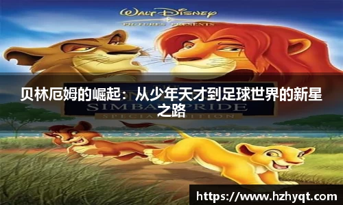 贝林厄姆的崛起：从少年天才到足球世界的新星之路