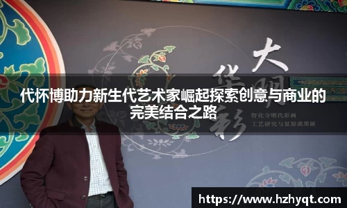 代怀博助力新生代艺术家崛起探索创意与商业的完美结合之路