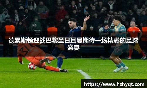 德累斯顿迎战巴黎圣日耳曼期待一场精彩的足球盛宴