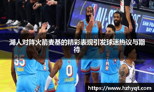 湖人对阵火箭麦基的精彩表现引发球迷热议与期待