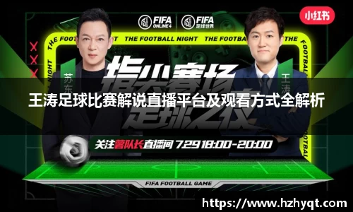 王涛足球比赛解说直播平台及观看方式全解析