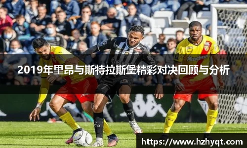 2019年里昂与斯特拉斯堡精彩对决回顾与分析