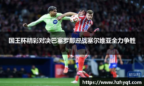 国王杯精彩对决巴塞罗那迎战塞尔维亚全力争胜